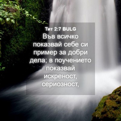 Picture 04 - Тит 2:7 BULG - Във всичко показвай себе - Bible Verse Picture