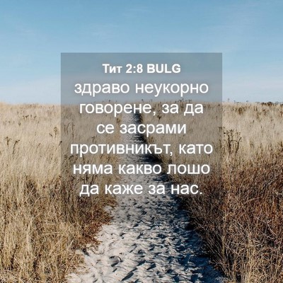 Picture 04 - Тит 2:8 BULG - здраво неукорно говорене, - Bible Verse Picture