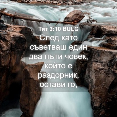 Picture 04 - Тит 3:10 BULG - След като съветваш един - Bible Verse Picture