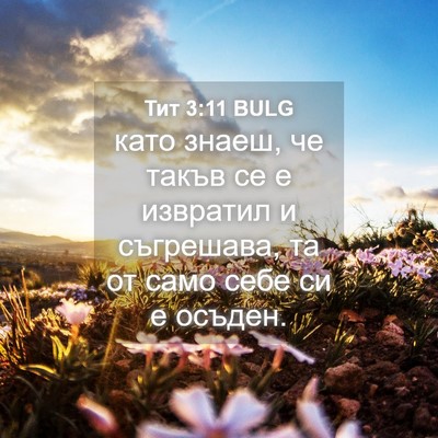 Picture 04 - Тит 3:11 BULG - като знаеш, че такъв се е - Bible Verse Picture