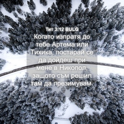 Picture 04 - Тит 3:12 BULG - Когато изпратя до тебе - Bible Verse Picture