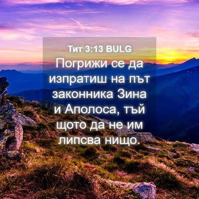 Picture 04 - Тит 3:13 BULG - Погрижи се да изпратиш на - Bible Verse Picture