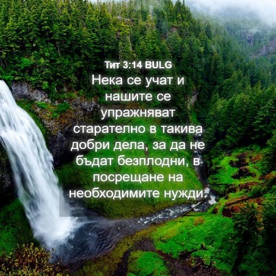 Picture 04 - Тит 3:14 BULG - Нека се учат и нашите се - Bible Verse Picture