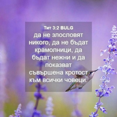 Picture 04 - Тит 3:2 BULG - да не злословят никого, да - Bible Verse Picture