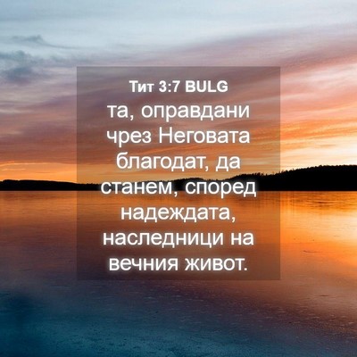 Picture 04 - Тит 3:7 BULG - та, оправдани чрез - Bible Verse Picture