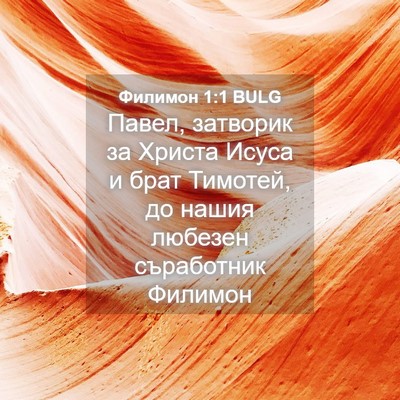 Picture 04 - Филимон 1:1 BULG - Павел, затворик за Христа - Bible Verse Picture