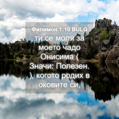 Picture 04 - Филимон 1:10 BULG - ти се моля за моето чадо - Bible Verse Picture