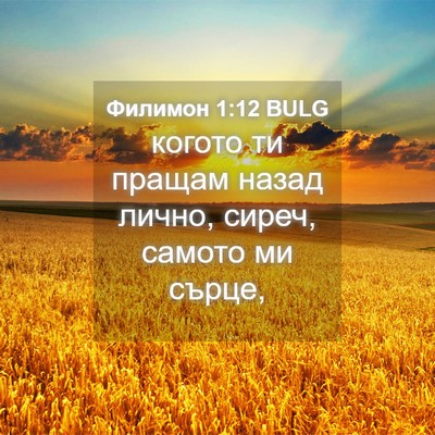 Picture 04 - Филимон 1:12 BULG - когото ти пращам назад - Bible Verse Picture