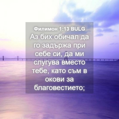 Picture 04 - Филимон 1:13 BULG - Аз бих обичал да го задържа - Bible Verse Picture