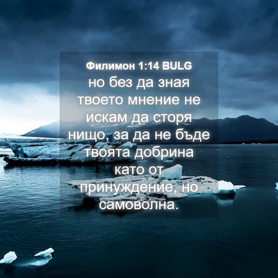 Picture 04 - Филимон 1:14 BULG - но без да зная твоето - Bible Verse Picture