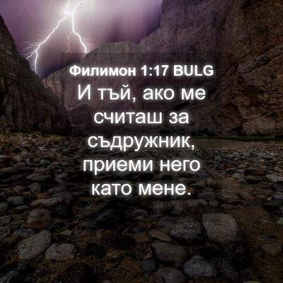 Picture 04 - Филимон 1:17 BULG - И тъй, ако ме считаш за - Bible Verse Picture