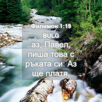 Picture 04 - Филимон 1:19 BULG - аз, Павел, пиша това с - Bible Verse Picture