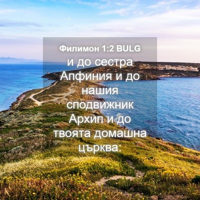 Picture 04 - Филимон 1:2 BULG - и до сестра Апфиния и до - Bible Verse Picture