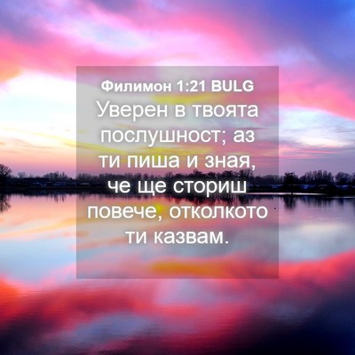 Picture 04 - Филимон 1:21 BULG - Уверен в твоята - Bible Verse Picture