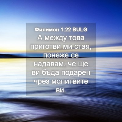 Picture 04 - Филимон 1:22 BULG - А между това приготви ми - Bible Verse Picture