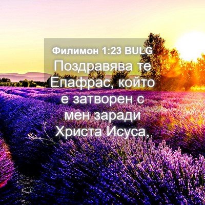 Picture 04 - Филимон 1:23 BULG - Поздравява те Епафрас, - Bible Verse Picture