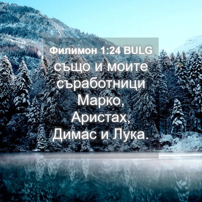 Picture 04 - Филимон 1:24 BULG - също и моите съработници - Bible Verse Picture