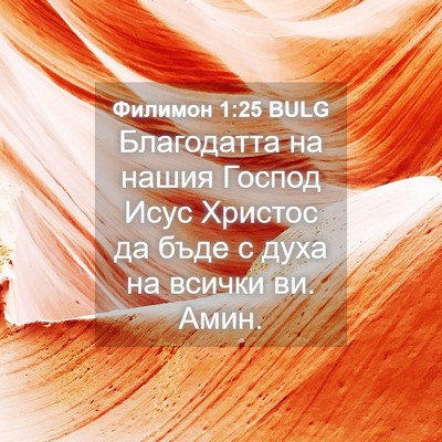 Picture 04 - Филимон 1:25 BULG - Благодатта на нашия Господ - Bible Verse Picture