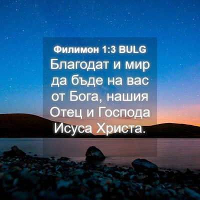 Picture 04 - Филимон 1:3 BULG - Благодат и мир да бъде на - Bible Verse Picture
