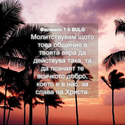 Picture 04 - Филимон 1:6 BULG - Молитствувам щото това - Bible Verse Picture