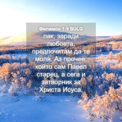 Picture 04 - Филимон 1:9 BULG - пак, заради любовта, - Bible Verse Picture