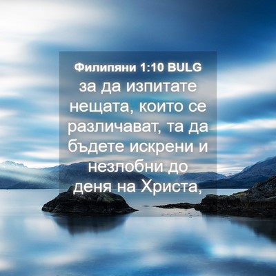 Picture 04 - Филипяни 1:10 BULG - за да изпитате нещата, - Bible Verse Picture