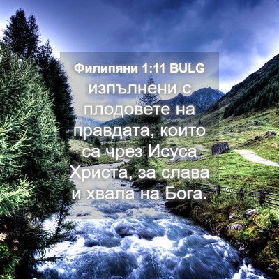 Picture 04 - Филипяни 1:11 BULG - изпълнени с плодовете на - Bible Verse Picture