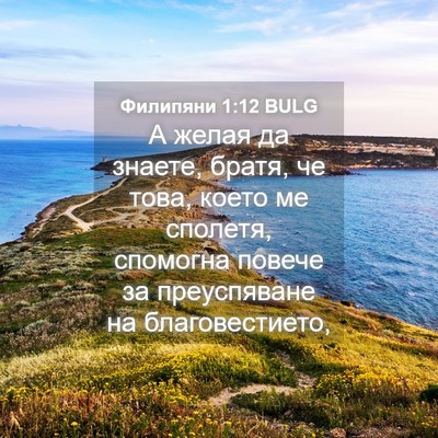Picture 04 - Филипяни 1:12 BULG - А желая да знаете, братя, че - Bible Verse Picture