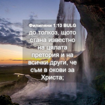 Picture 04 - Филипяни 1:13 BULG - до толкоз, щото стана - Bible Verse Picture