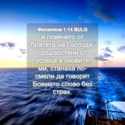 Picture 04 - Филипяни 1:14 BULG - и повечето от братята на - Bible Verse Picture
