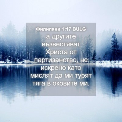 Picture 04 - Филипяни 1:17 BULG - а другите възвестяват - Bible Verse Picture