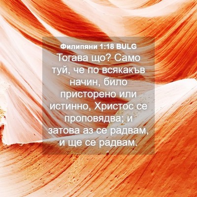 Picture 04 - Филипяни 1:18 BULG - Тогава що? Само туй, че по - Bible Verse Picture