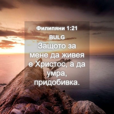 Picture 04 - Филипяни 1:21 BULG - Защото за мене да живея е - Bible Verse Picture