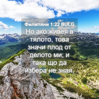 Picture 04 - Филипяни 1:22 BULG - Но ако живея в тялото, това - Bible Verse Picture