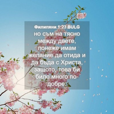 Picture 04 - Филипяни 1:23 BULG - но съм на тясно между - Bible Verse Picture