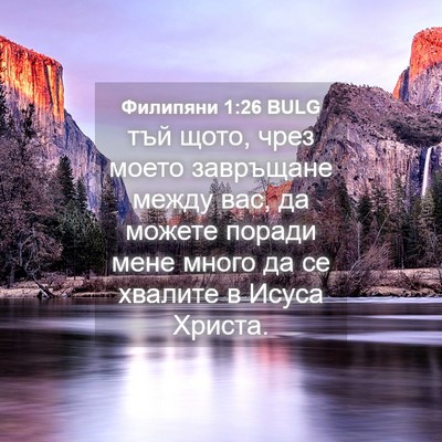 Picture 04 - Филипяни 1:26 BULG - тъй щото, чрез моето - Bible Verse Picture