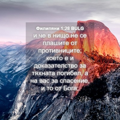 Picture 04 - Филипяни 1:28 BULG - и че в нищо не се плашите от - Bible Verse Picture