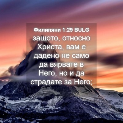 Picture 04 - Филипяни 1:29 BULG - защото, относно Христа, вам - Bible Verse Picture