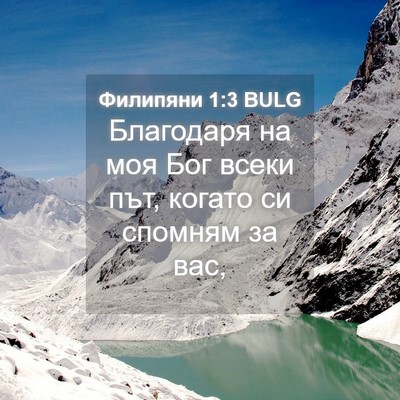 Picture 04 - Филипяни 1:3 BULG - Благодаря на моя Бог всеки - Bible Verse Picture