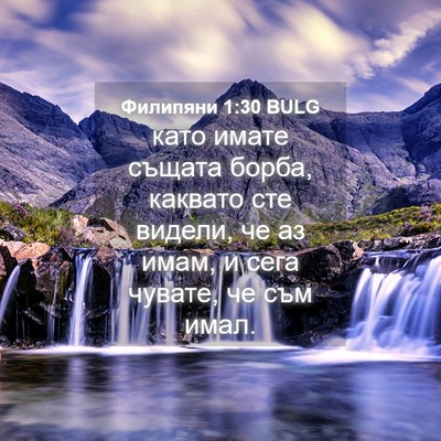 Picture 04 - Филипяни 1:30 BULG - като имате същата борба, - Bible Verse Picture