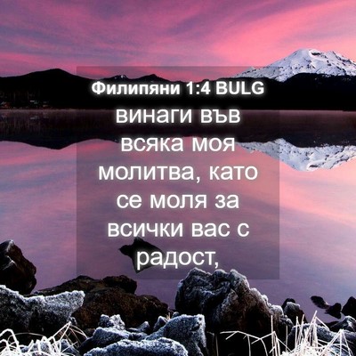 Picture 04 - Филипяни 1:4 BULG - винаги във всяка моя - Bible Verse Picture