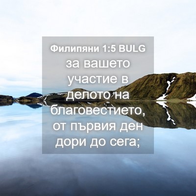 Picture 04 - Филипяни 1:5 BULG - за вашето участие в делото - Bible Verse Picture