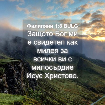 Picture 04 - Филипяни 1:8 BULG - Защото Бог ми е свидетел - Bible Verse Picture