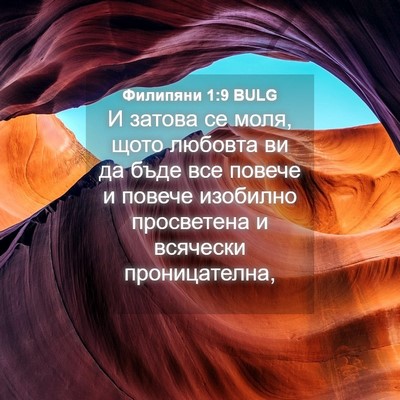 Picture 04 - Филипяни 1:9 BULG - И затова се моля, щото - Bible Verse Picture