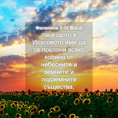 Picture 04 - Филипяни 2:10 BULG - така щото в Исусовото име - Bible Verse Picture