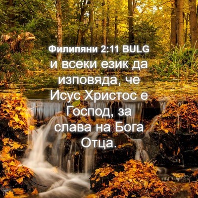Picture 04 - Филипяни 2:11 BULG - и всеки език да изповяда, - Bible Verse Picture
