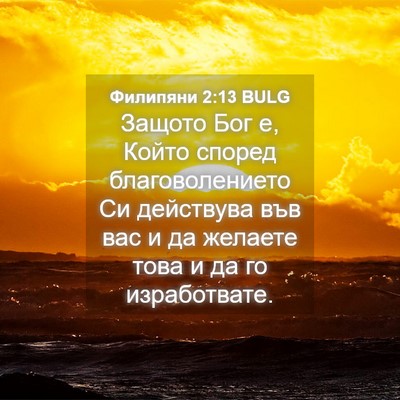 Picture 04 - Филипяни 2:13 BULG - Защото Бог е, Който според - Bible Verse Picture