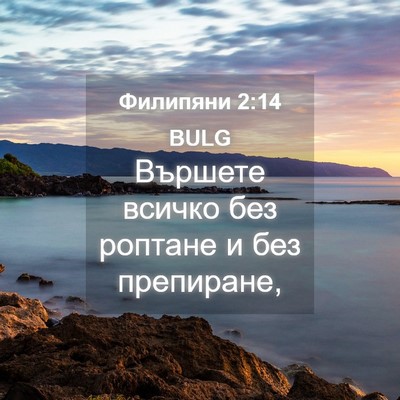 Picture 04 - Филипяни 2:14 BULG - Вършете всичко без роптане - Bible Verse Picture