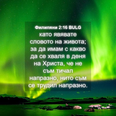 Picture 04 - Филипяни 2:16 BULG - като явявате словото на - Bible Verse Picture