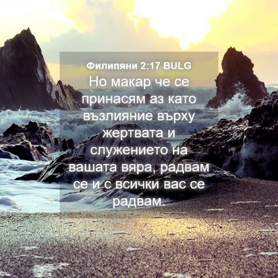 Picture 04 - Филипяни 2:17 BULG - Но макар че се принасям аз - Bible Verse Picture